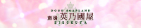 英乃國屋（えいこくや）